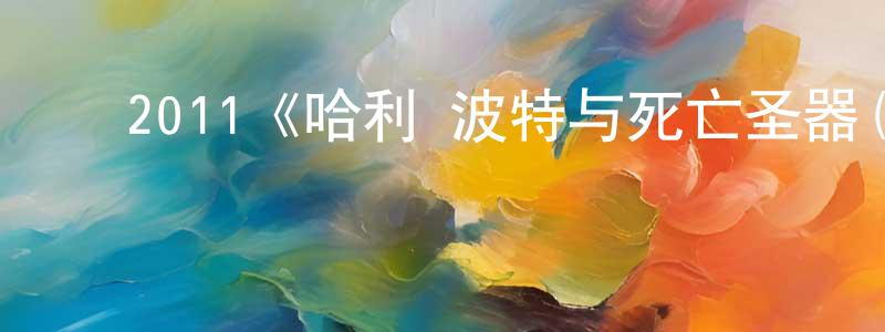 ﻿2011《哈利·波特与死亡圣器(下)》完整版电影/在线观看/百度云-美剧天堂 ﻿曾远航的blog